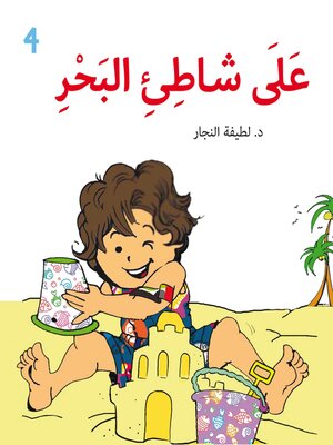 cover image of علي شاطئ البحر